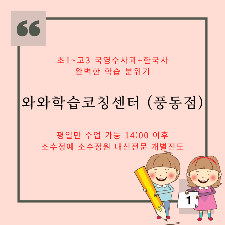 일산동구 풍동 종합학원. 마두동 와와 학습코칭센터. 풍동고 내신 세원고 전문 국영수 학원.