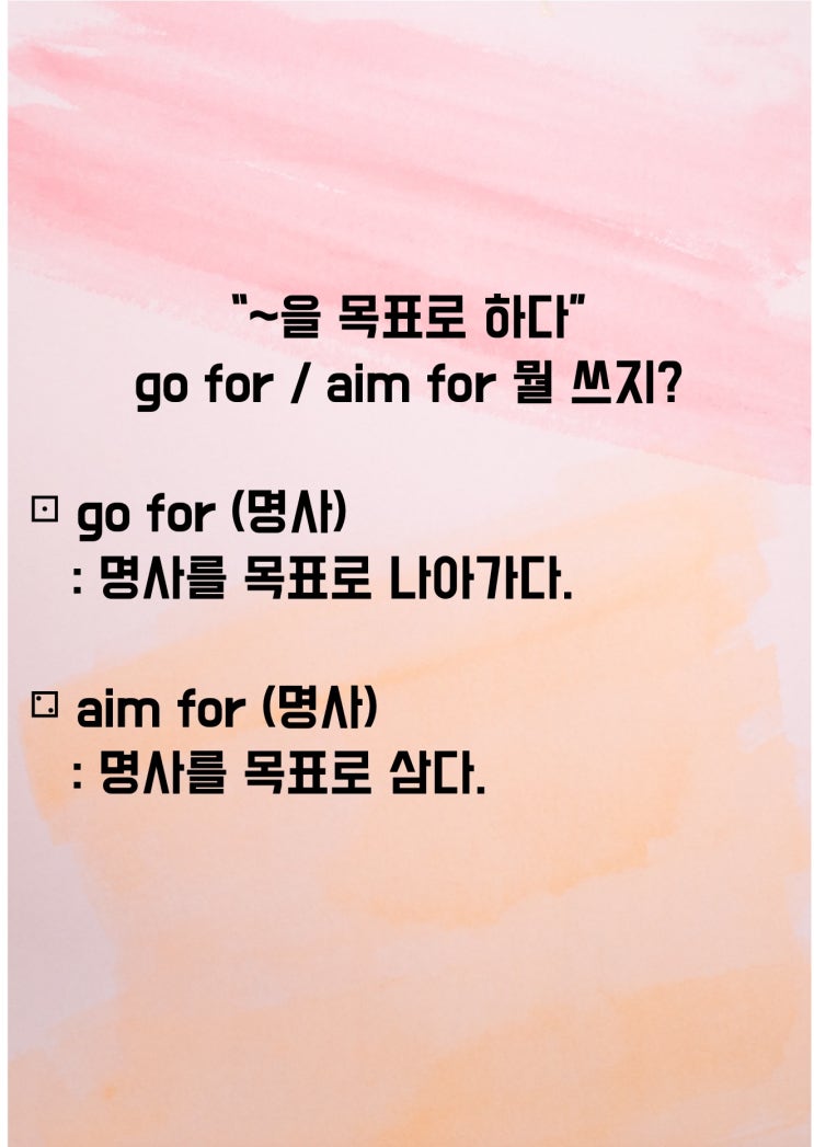  목표로 하다! go for / aim for 상황에 맞게 사용하기 (feat.이지라이팅)