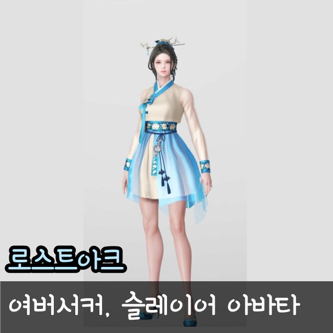  로스트아크/로아 여버서커 슬레이어 스킬트리 및 한복 아바타 총정리