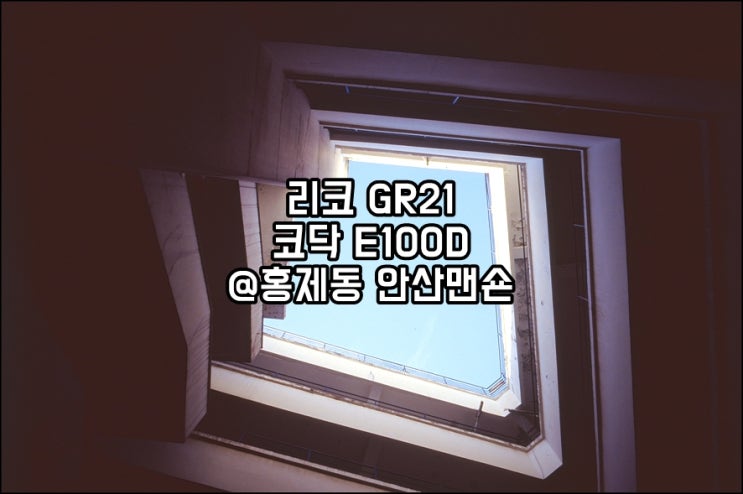 리코 Ricoh GR21｜코닥 E100D｜역사를 품은 홍제동 안산맨숀아파트 슬라이드 필름사진 서울출사지