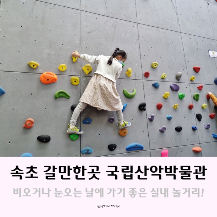 강원도 속초 : 놀거리와 볼거리 가득한 국립산악박물관 아이랑 체험후기 강원도 속초 : 놀거리와 볼거리 가득한 국립산악박물관 아이랑 체험후기