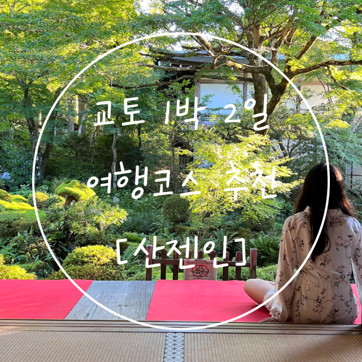 교토여행 1박2일 코스 일본 신사 오하라 산젠인 가는 방법