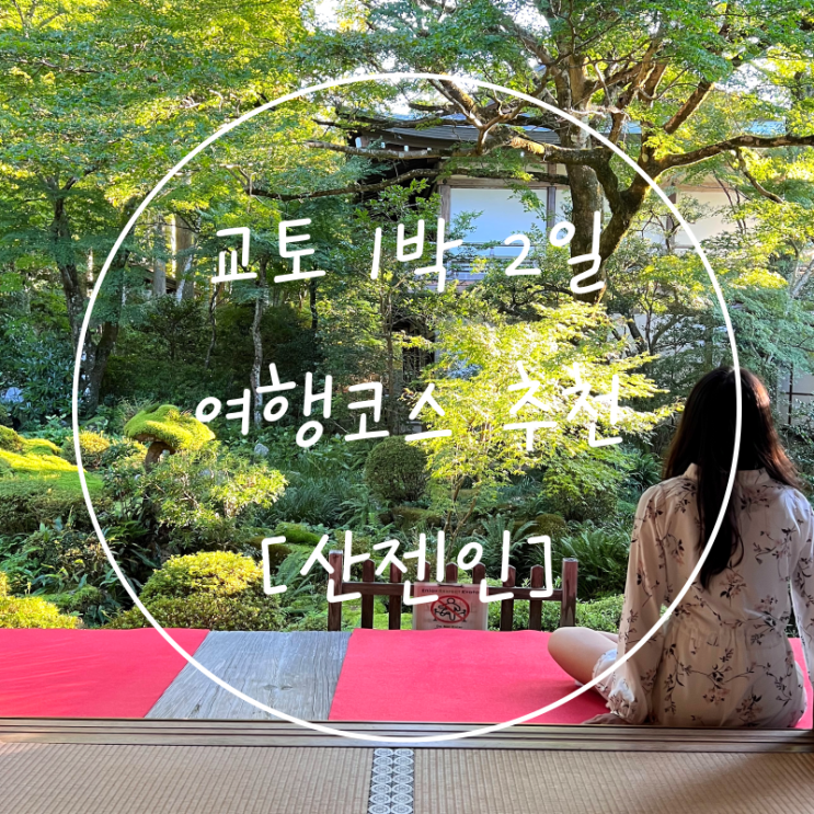  교토여행 1박2일 코스 일본 신사 오하라 산젠인 가는 방법