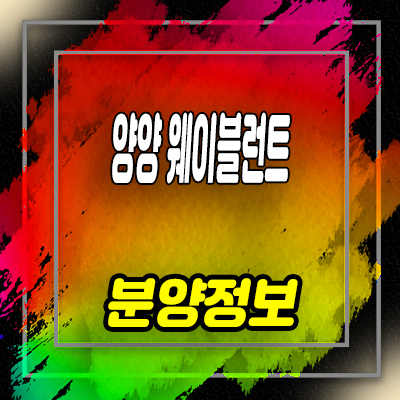  양양 웨이블런트 생활형숙박시설 죽도해변 레지던스 1억대 수익형 부동산 모델하우스 위치 안내