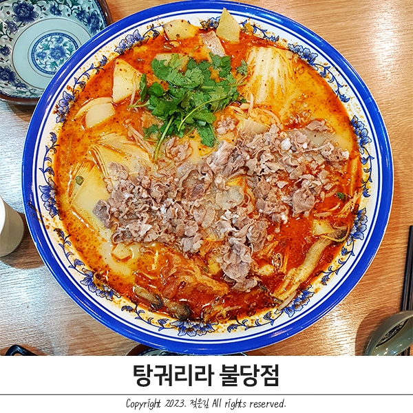 불당맛집 내 기준 1티어 탕궈리라 불당점 불당맛집 내 기준 1티어 탕궈리라 불당점