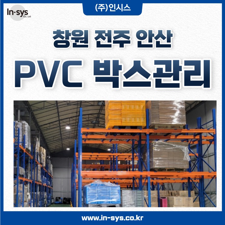 창원 전주 안산 PVC 박스 품질관리 (세척ㆍ보관ㆍ수입)