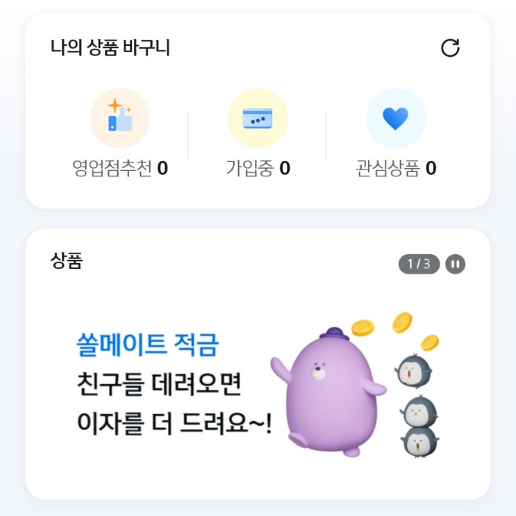  신한 쏠메이트적금 7% 초대코드(534119) 공유, 함께 우대이자 받아요!