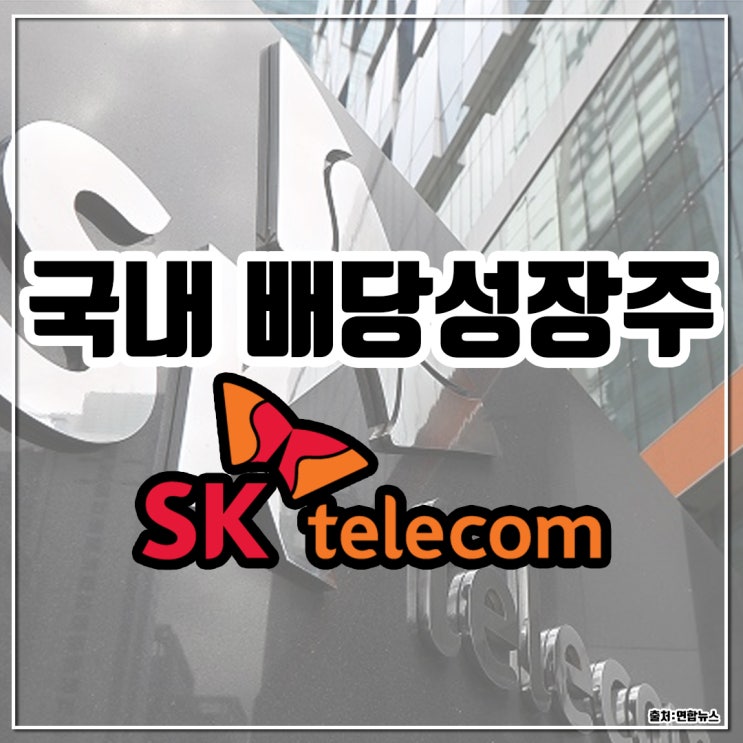  [국내 배당 성장주] SK텔레콤 | 국내 통신주 1위 매력
