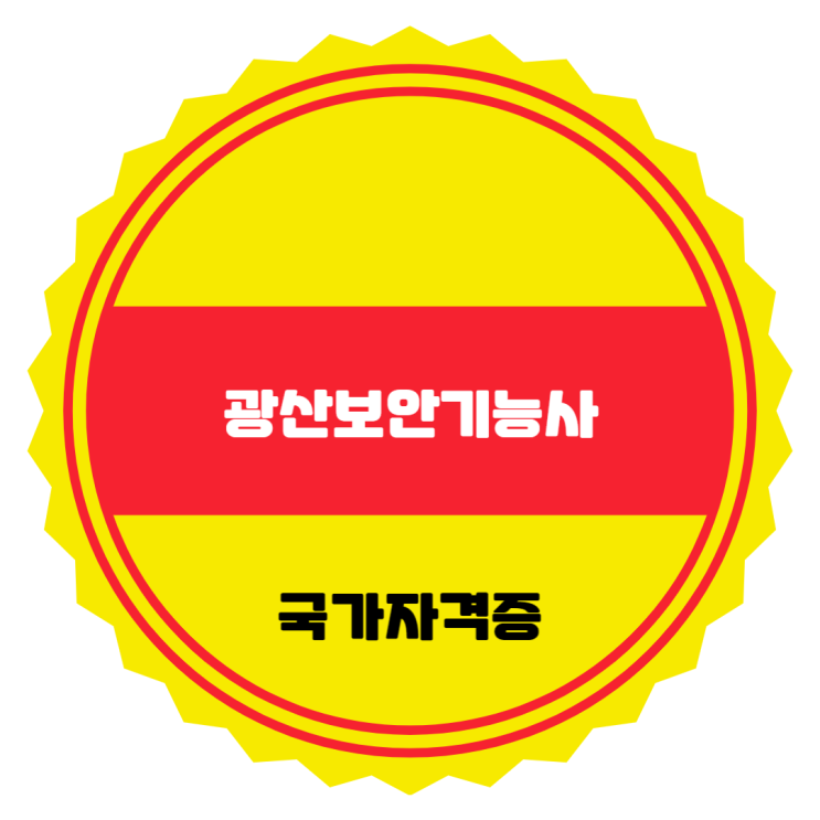 광산보안기능사 자격정보 및 시험일정