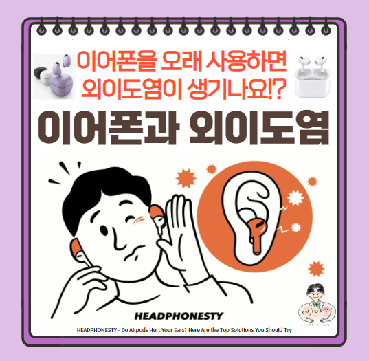  이어폰을 사용하면 귀에 염증(외이도염, otitis externa)이 생기나요?!
