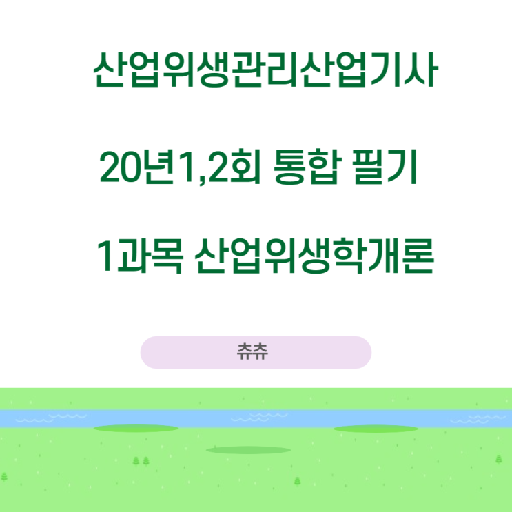 산업위생관리산업기사 필기 20년 1,2회통합 산업위생학개론 기출문제풀이