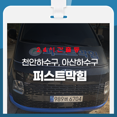  천안하수구, 아산하수구 막힌 곳 뚫는 전문
