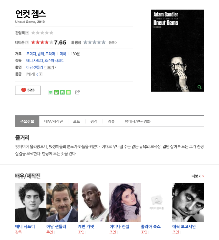  (영화) 언컷 젬스