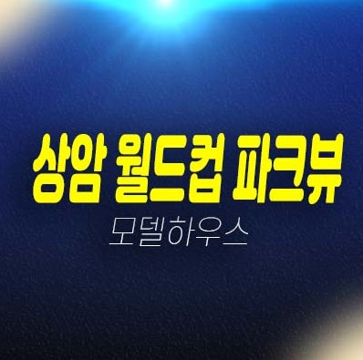 상암 월드컵 파크뷰 지역주택조합아파트 조합원모집 자격조건 지구단위계획 심의접수완료!