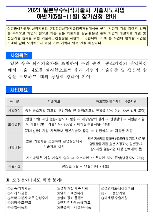 2023년 하반기(5월~11월) 일본우수퇴직기술자 기술지도사업 참가신청 모집 공고 2023년 하반기(5월~11월) 일본우수퇴직기술자 기술지도사업 참가신청 모집 공고