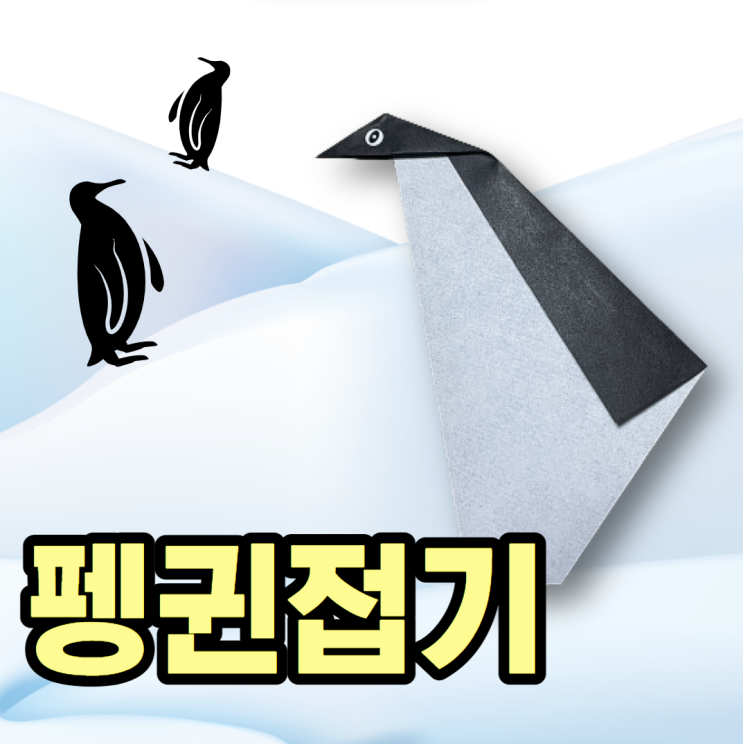  펭귄접기 색종이로 접는법 완전 쉬운 걸요