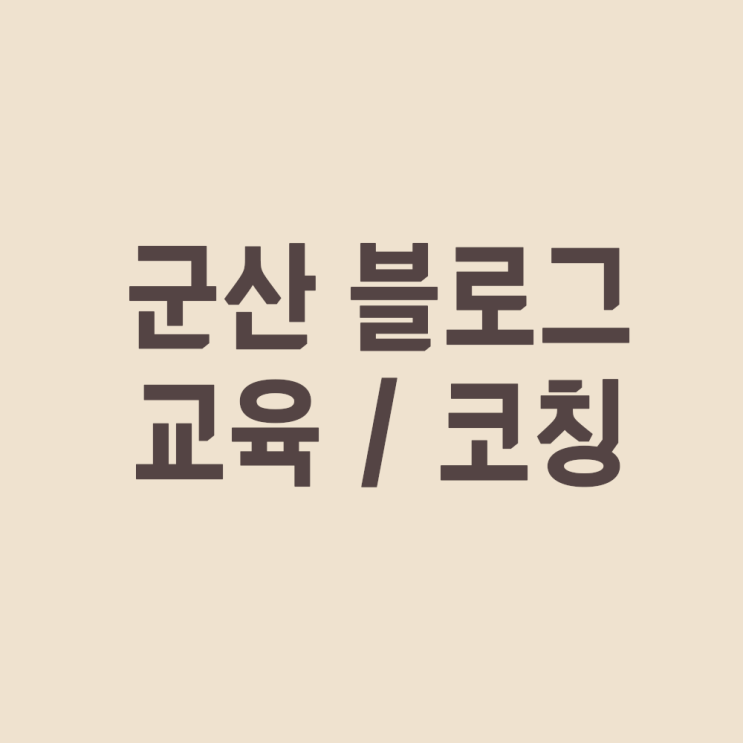  군산 블로그 강의, 교육, 배울 수 있는 곳 4:1 코칭, 체험단