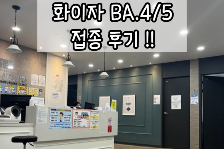화이자 BA.4/5 맞은 후기 feat.모더나 BA.4/5