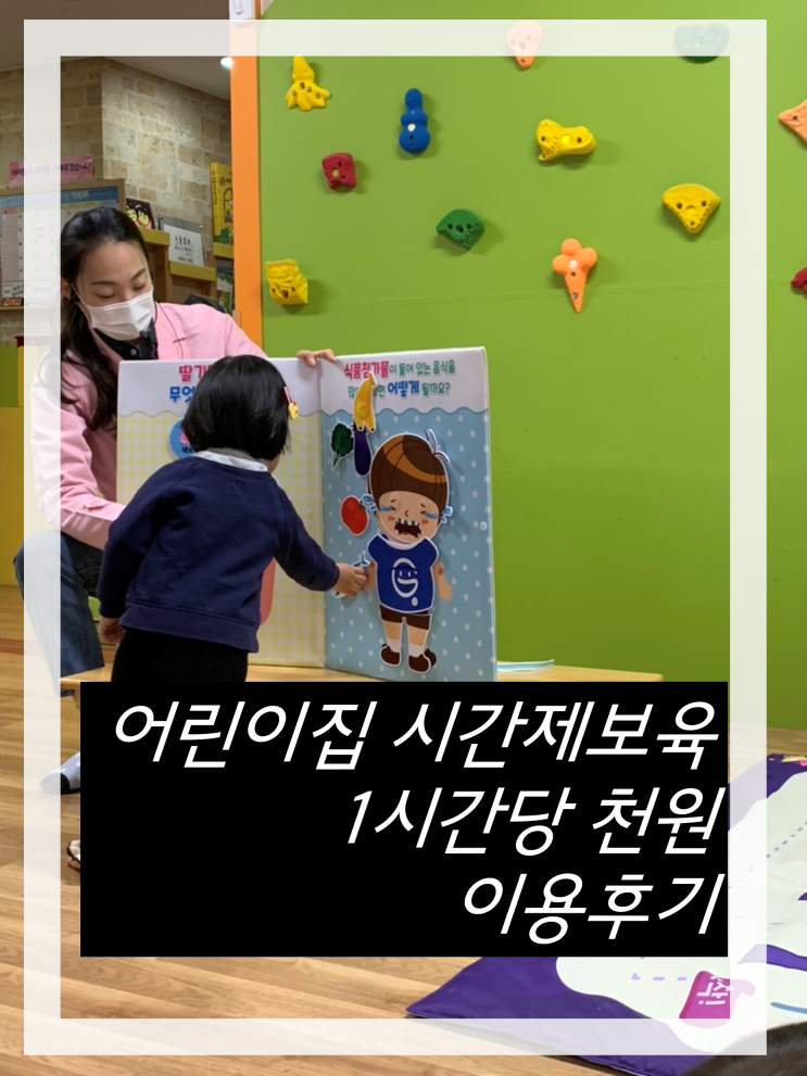  시간제보육신청 어린이집 입소 전 이용해요(+방법, 후기)
