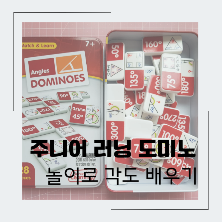  주니어 러닝도미노 수학 각도