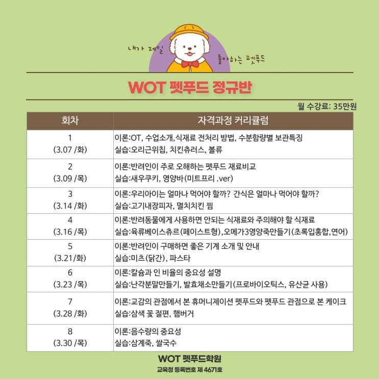  3,4월 개강하는 펫푸드 수업 일정