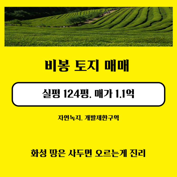 화성 땅 매매 토지 비봉 청요리 자연녹지 임야 화성 땅 매매 토지 비봉 청요리 자연녹지 임야