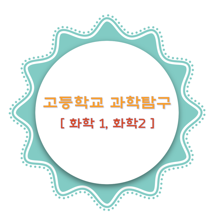  고등학교 미래엔 과학탐구 교과서 : 화학1, 화학2