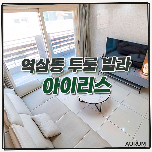  [강남 단기임대] 역삼동 월세 빌라를 찾으신다면, 서울 단기 주택으로 유명한 아이리스를 소개합니다!