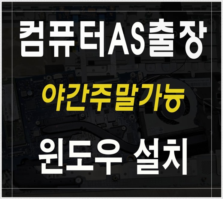  화수동 송림동 컴퓨터수리 포맷 윈도우 설치 출장AS 속도 느려짐 해결