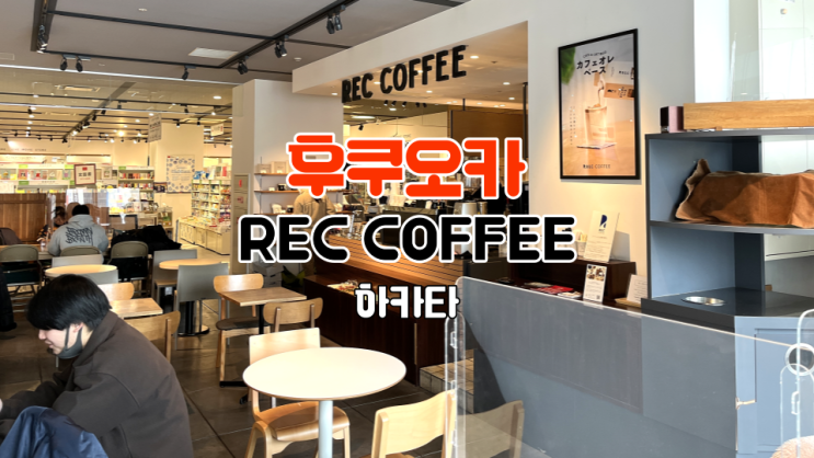 후쿠오카 하카타 역 근처 카페 REC COFFEE 렉 커피 추천 위치 맛 정보