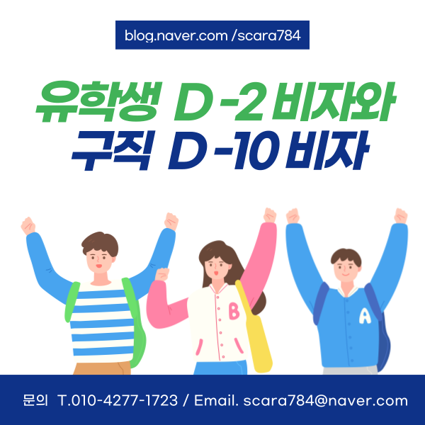  외국인 유학생 (D-2) 비자와 구직 (D-10) 비자