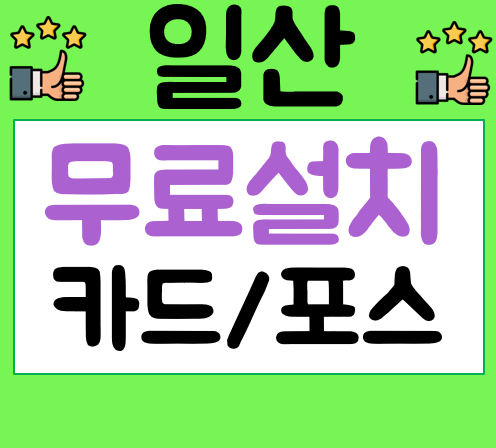  일산 포스기 임대 카드체크기 설치 키오스크 비용 가격 pos