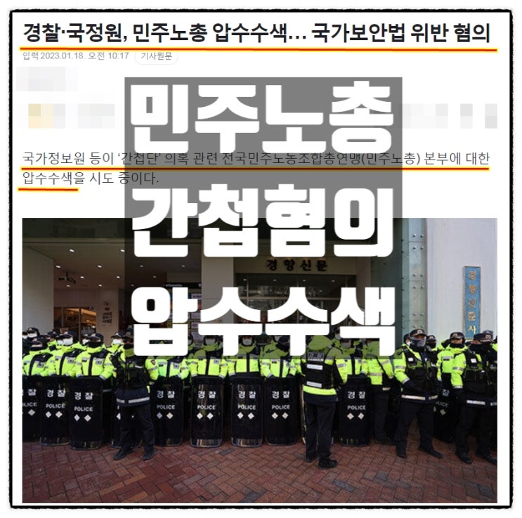  민주노총 국가보안법위반 간첩혐의 압수수색 그리고 국정원 직원 경찰에 쌍욕하는 민노총관계자