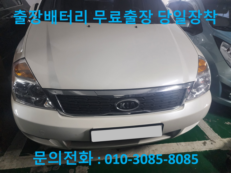  박달동 배터리 교체 카니발R 자동차 밧데리 교환 방법