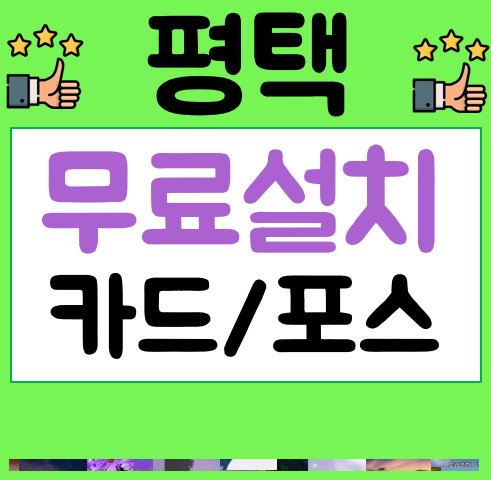  평택 포스기 임대 카드단말기 세트 설치사진 식당포스기 키오스크 비용