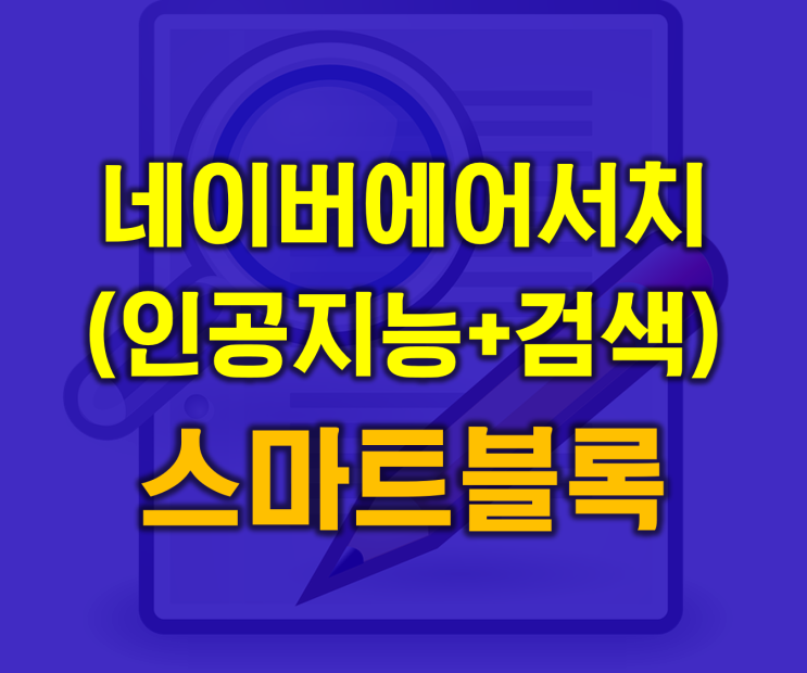  네이버 에어서치와 스마트블록 바로 알고 블로그 대처하기 [온라인 마케팅 윤성진]