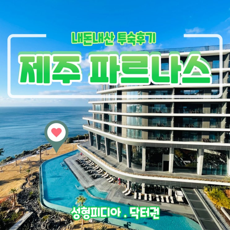 [제주] 파르나스 호텔 투숙 후기 (feat. 에스츄어리 풀, 온루아 카페(onrua), 아페즈 레스토랑(A PEZ))
