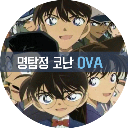  명탐정 코난 OVA 리스트 총정리(OVA부터 드라마 SP까지)