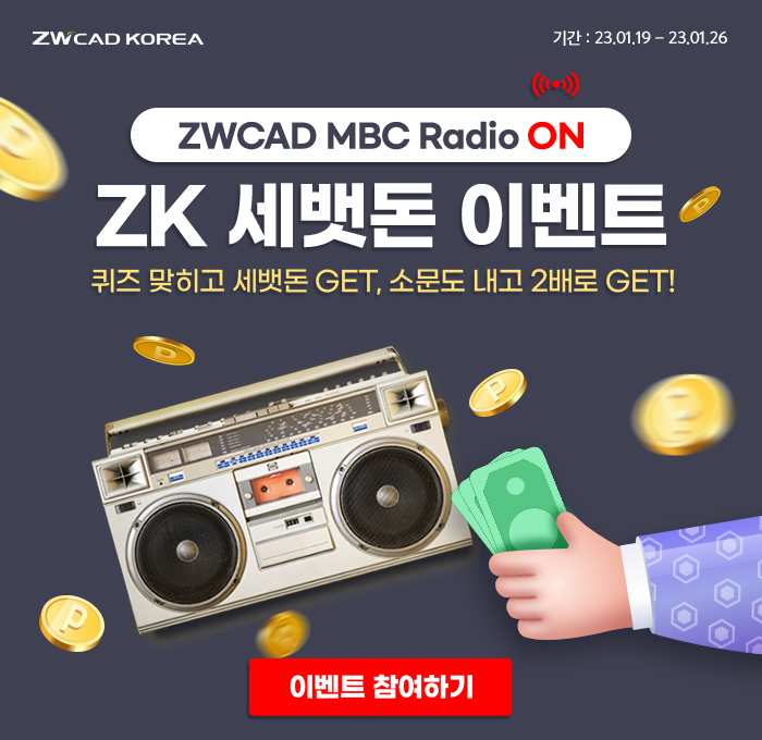  [이벤트] MBC 라디오에서 대안캐드 1위 ZWCAD 광고 듣고 세뱃돈 받으세요! (~1/26)