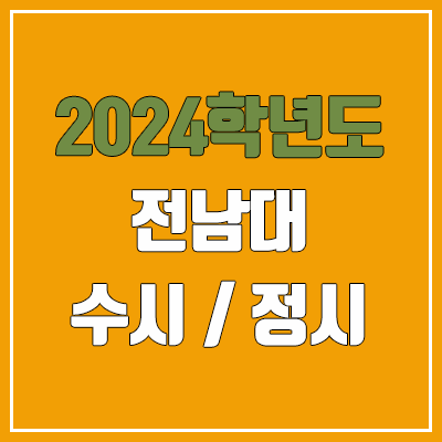 2024 전남대 수시, 정시 전형 방법, 변경 사항 안내