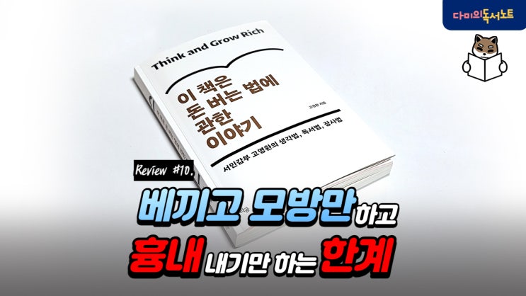  따라하기만 해서는 안되는 이유 [이 책은 돈 버는 법에 관한 이야기 #10] 필독도서 책리뷰