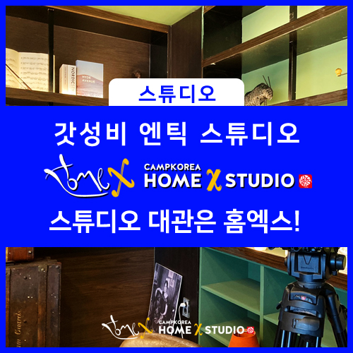 엔틱 서재 스튜디오 대관은 마곡 홈엑스 스튜디오에서