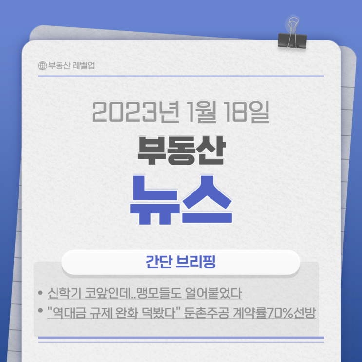  230118 부동산뉴스