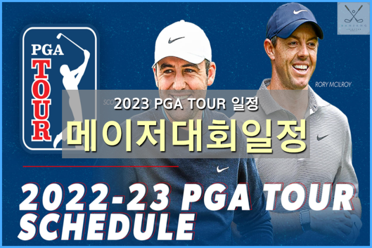 2022-23 PGA TOUR 대회 일정 및 PGA 4대메이저대회 일정 알아보기 - 마스터스토너먼트 / PGA챔피언십 / U.S오픈 / 디오픈챔피언십 대회일정 알아보기