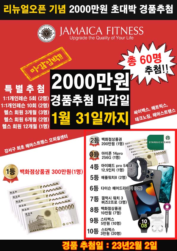  #화곡헬스 2000만원 상당 경품 이벤트 추첨일 마감임박!