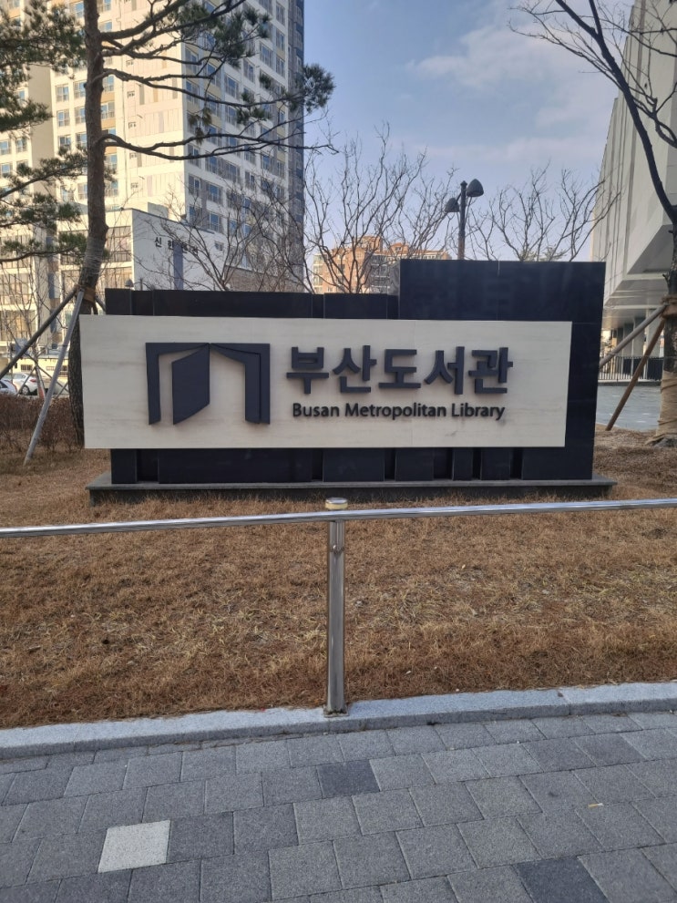  부산 덕포 부산 도서관 다녀온 후기 약간의 꿀팁정보들