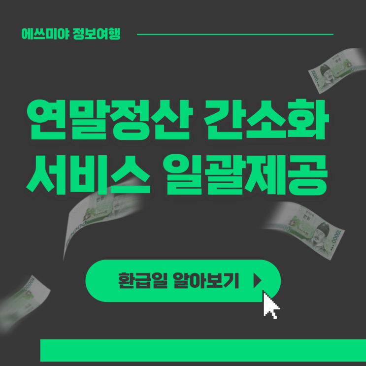  연말정산 환급일 그리고 일괄제공 하는 법 함께 알아봐요! (ft. 간소화 서비스)