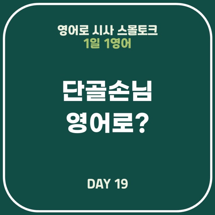 [영어표현] 단골손님 (고인물 영어로? 헬창?)