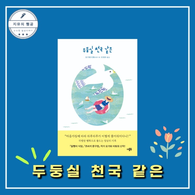  추천 에세이ㅣ두둥실 천국 같은 - 달팽이식당 작가 오가와 이토 , 출판사 더블북