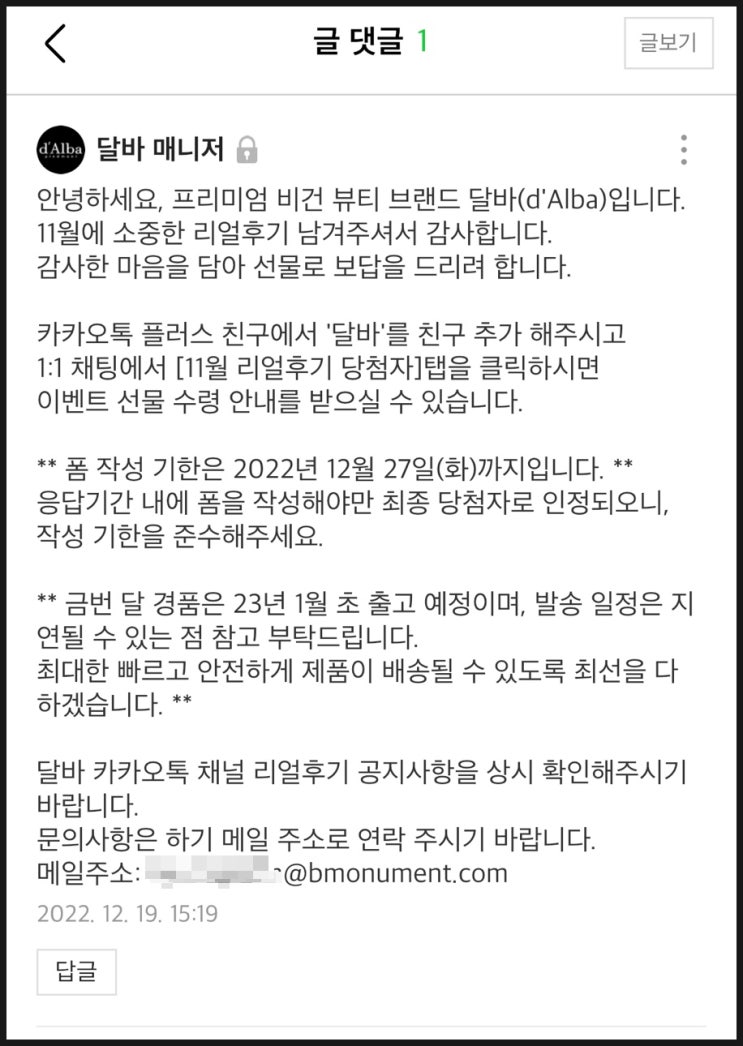  달바(d'Alba) 11월 리얼후기 당첨 후기
